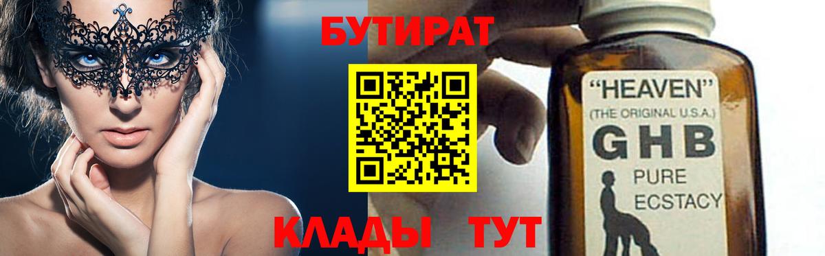 Бутират  Бутират 1.4BDO  Вход с VPN  Красногорск 
