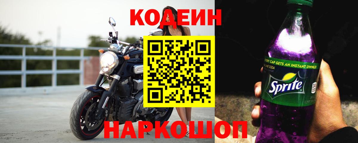 Codein Purple Drank Красногорск